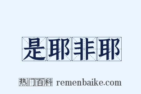 是耶非耶是什么意思的图片